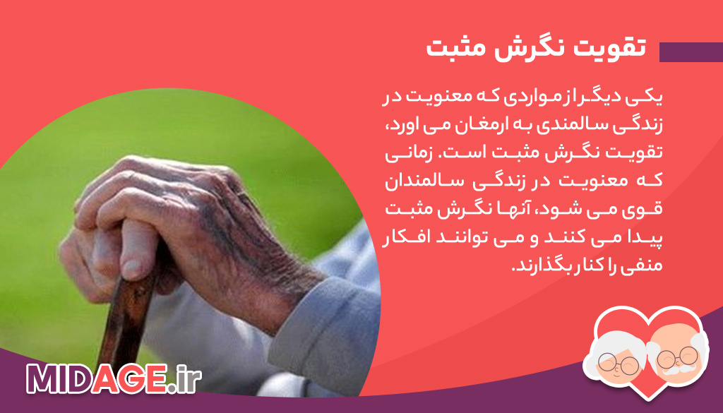 معنویت در سالمندی، راهی برای تجربه زندگی بهتر