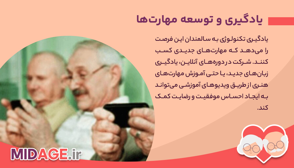 چرا سالمندان باید تکنولوژی را بیاموزند؟
