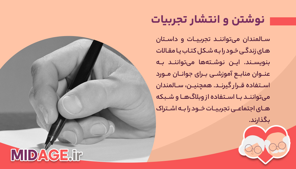 چگونه سالمندان می توانند تجربیات خود را به جوانان انتقال دهند؟
