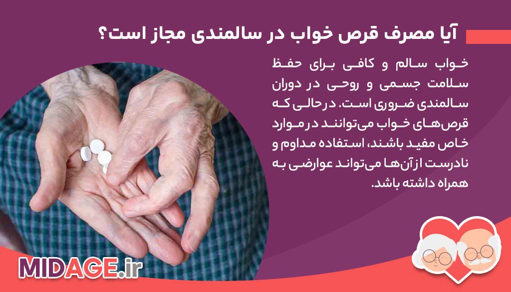 آیا مصرف قرص خواب در سالمندی مجاز است؟