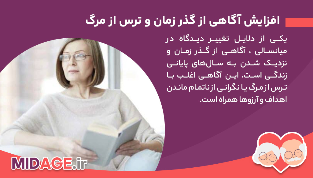 تغییر دیدگاه در میانسالی ، مسئله ای که برای همه رخ می دهد!