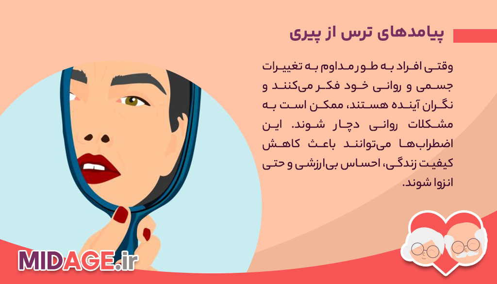دلایل ترس از پیری چیست؟