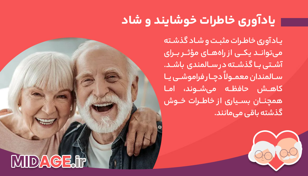 روش های آشتی با گذشته در سالمندی