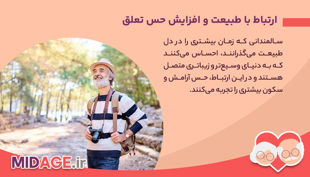 آیا طبیعت گردی در سالمندی مفید است؟