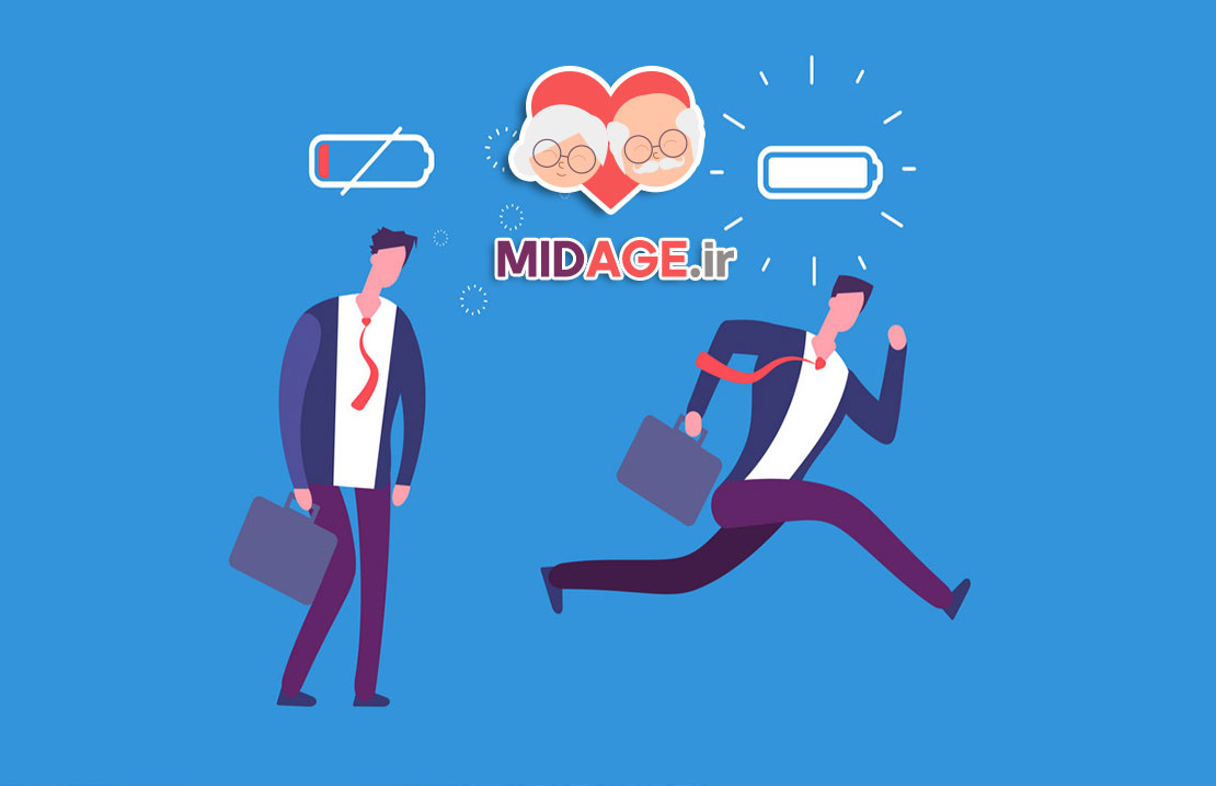 چگونه به حفظ انرژی در میانسالی کمک کنیم؟