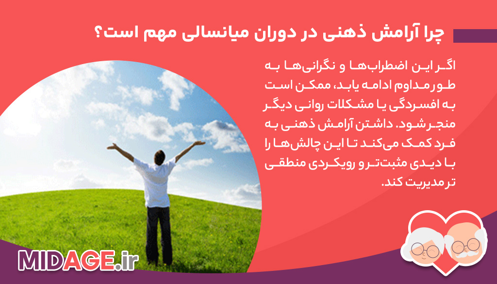 آرامش ذهنی در دوران میانسالی: کلید بهزیستی و سلامت روانی