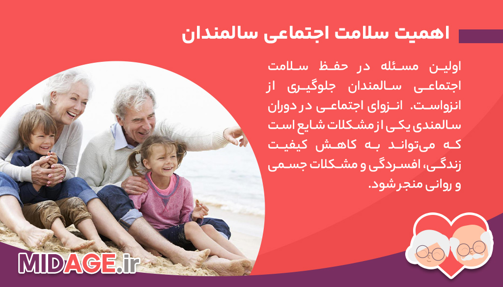 چرا سلامت اجتماعی سالمندان مهم است؟