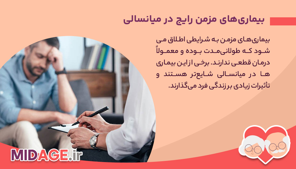 زندگی با بیماری ‌های مزمن در میانسالی
