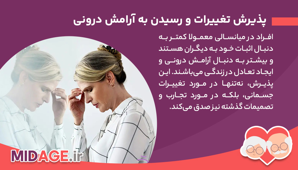 حس رضایت در میانسالی: چطور می‌توانیم به آرامش در این دوره برسیم؟