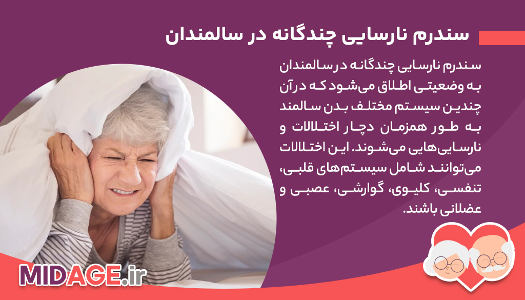 سندرم نارسایی چندگانه در سالمندان چیست؟