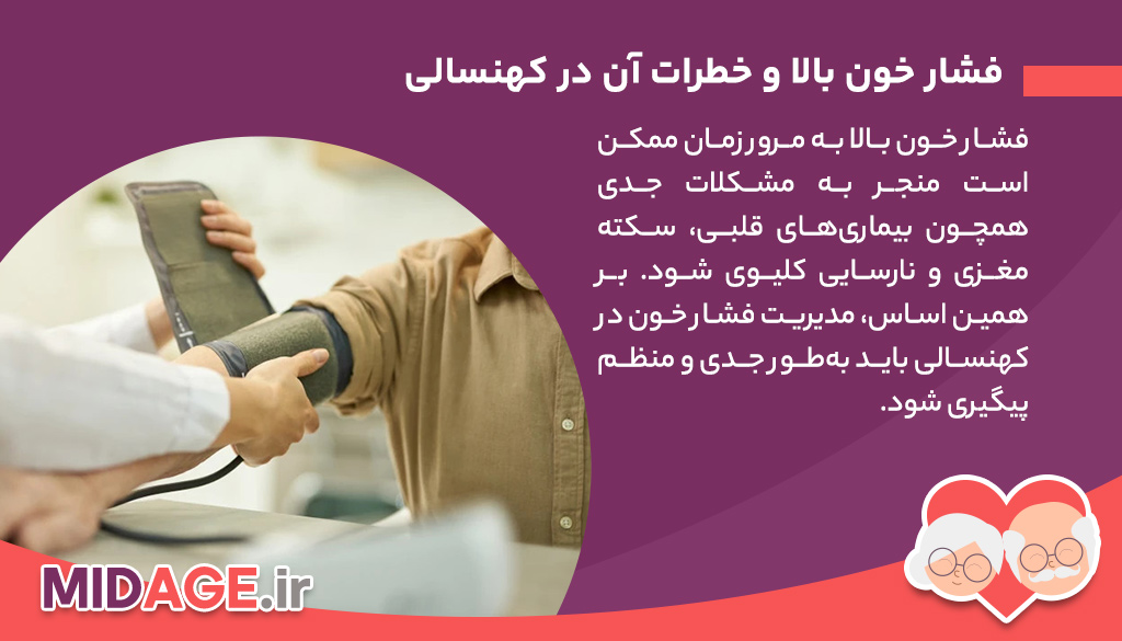مدیریت فشار خون در کهنسالی، سلامتی خود را تضمین کنید