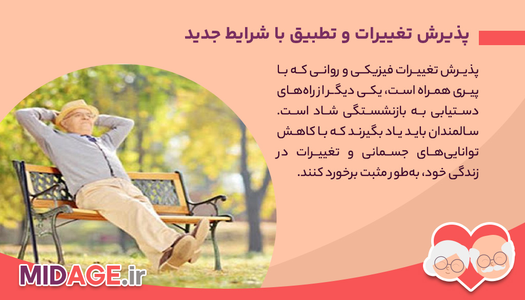 چگونه بازنشستگی شاد را تجربه کنیم؟