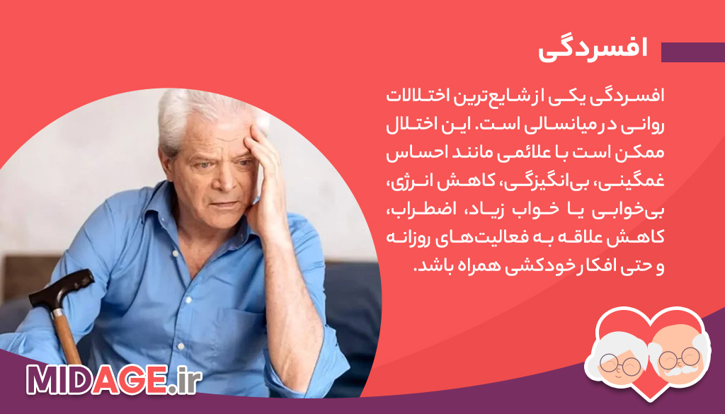 ابتلا به اختلالات روانی در میانسالی، چرا در این سن اختلالات پررنگ تر می شوند؟