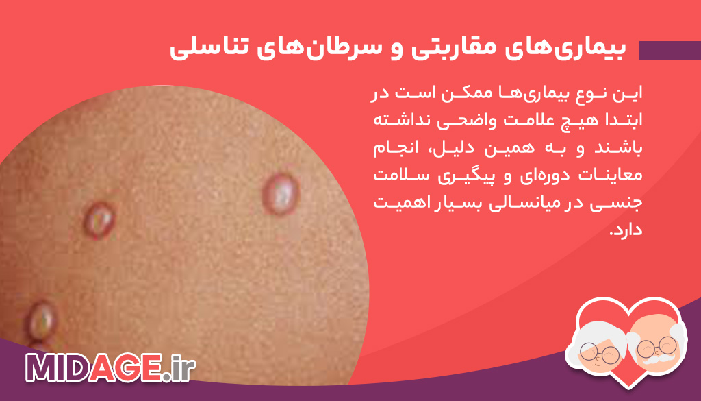 بیماری های جنسی در میانسالی ، مراقب سلامت خود باشید!