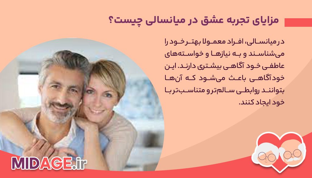 آیا تجربه عشق در میانسالی امکان پذیر است؟
