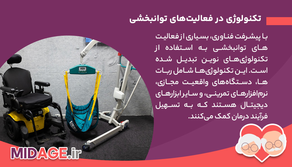 فعالیت های توانبخشی مناسب دوران کهنسالی