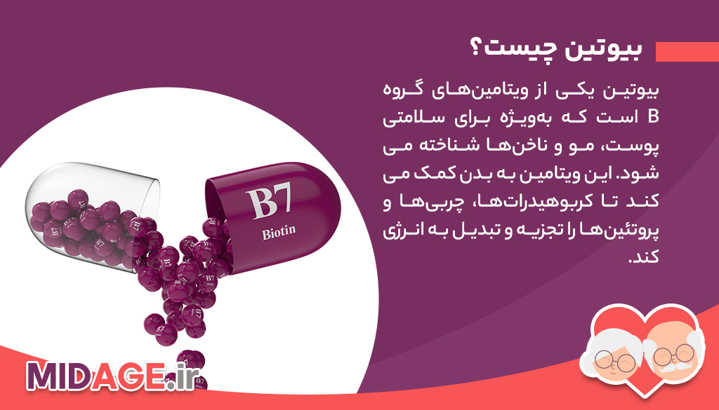 فواید مصرف بیوتین در میانسالی