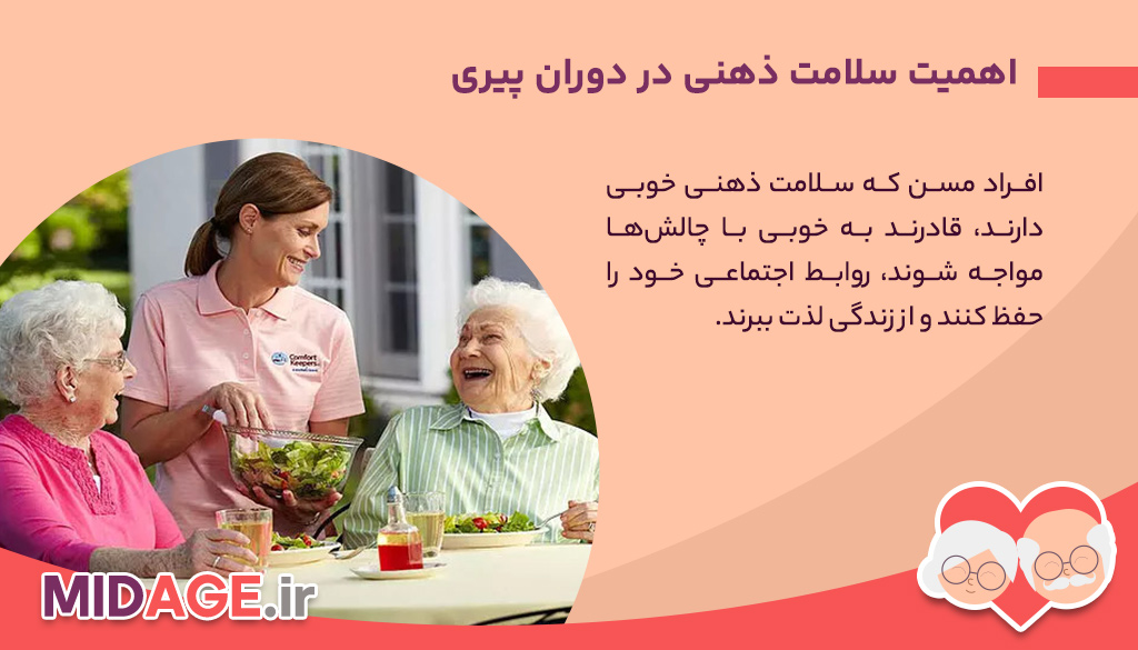 معرفی 6 راهکار برای تجربه سلامت ذهنی در دوران پیری