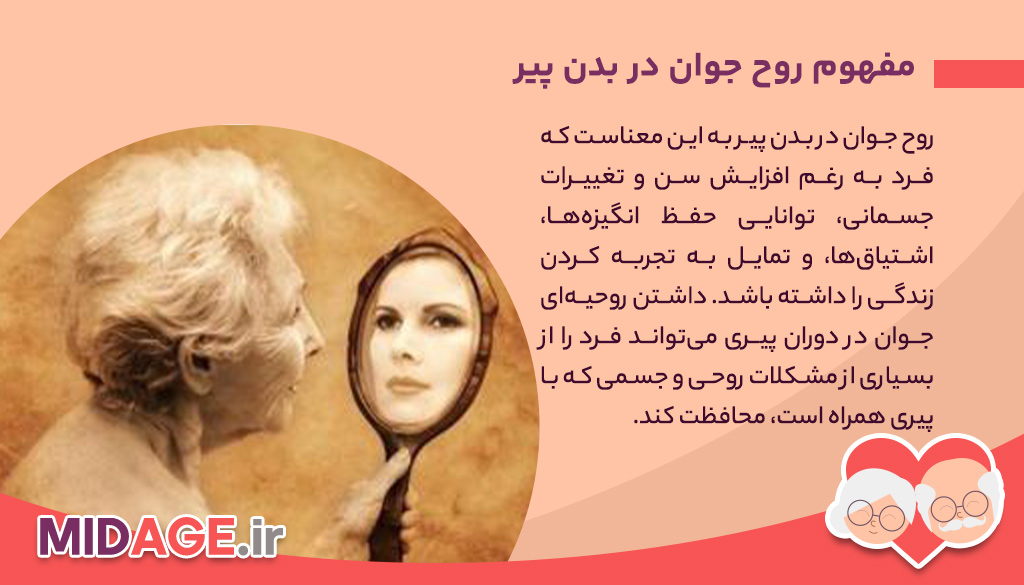 روح جوان در بدن پیر، راهی به سوی زندگی فعال و سرزنده