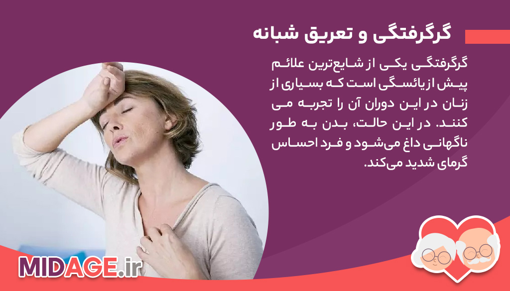 علائم پیش از یائسگی، تغییرات و چالش‌های جسمی و روانی