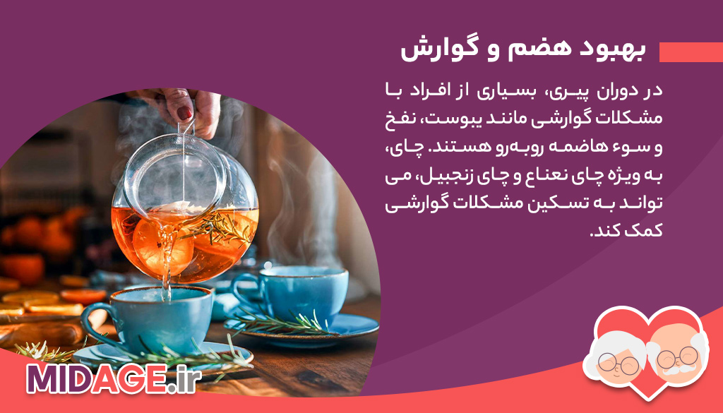 8 مورد از فواید مصرف چای در پیری