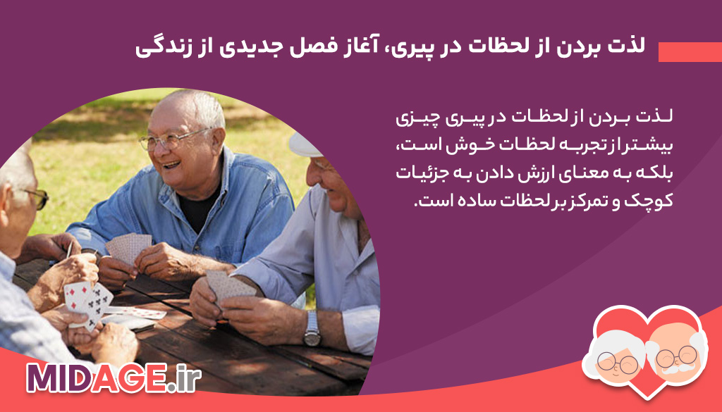 لذت بردن از لحظات در پیری، هنر زندگی در هر سن