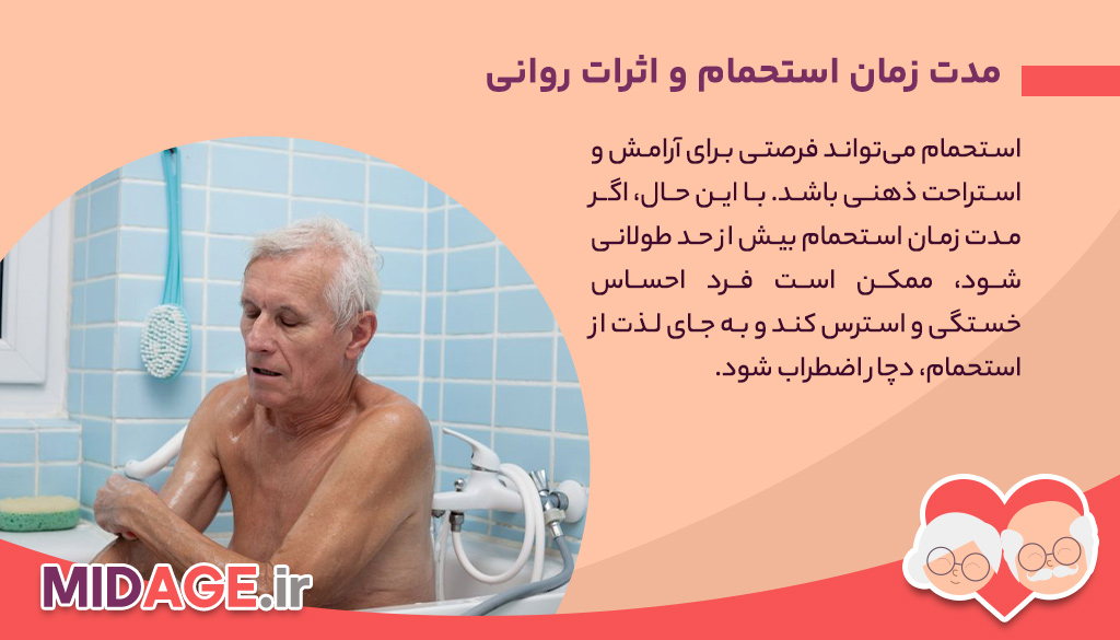 مدت زمان استحمام در پیری چقدر است؟