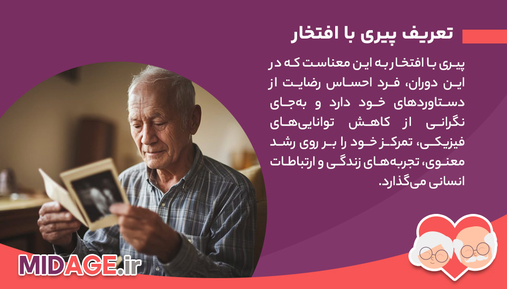 پیری با افتخار، زندگی با سر بلندی در دوران طلایی
