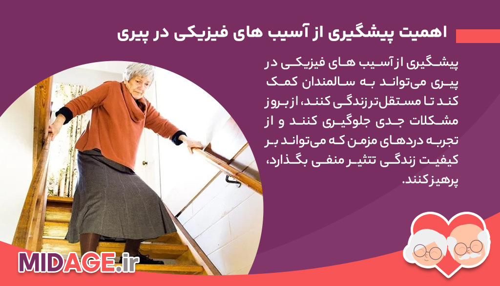 7 روش موثر برای پیشگیری از آسیب های فیزیکی در پیری