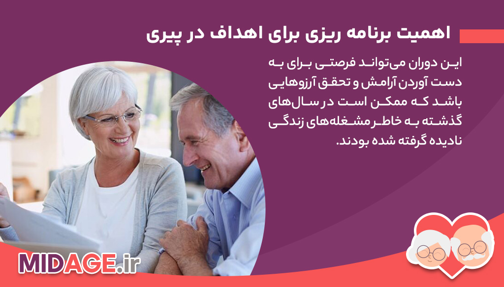 راهکارهای موثر برای برنامه ریزی برای اهداف در پیری