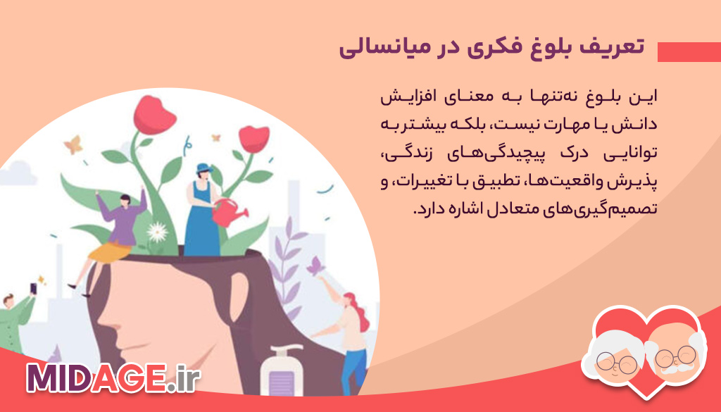 بلوغ فکری در میانسالی، نگاهی عمیق به تحول درونی در نیمه دوم زندگی