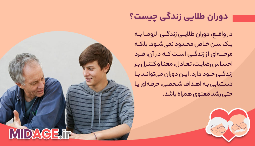 دوران طلایی زندگی؛ فرصتی برای شکوفایی دوباره