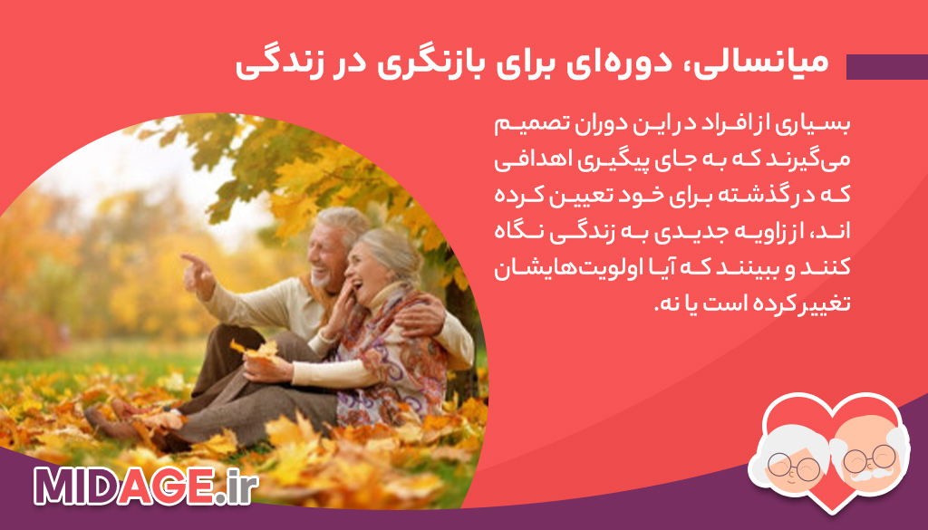 چگونه به زندگی از زاویه جدید در میانسالی نگاه کنیم؟