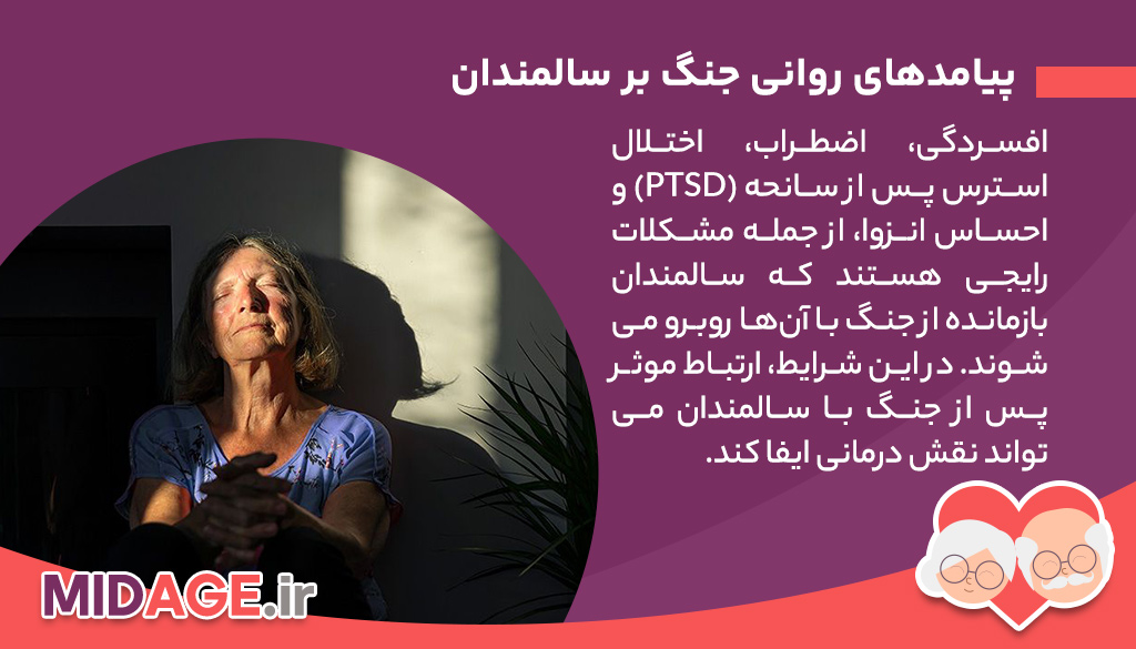 ارتباط موثر پس از جنگ با سالمندان ارتباط موثر پس از جنگ با سالمندان