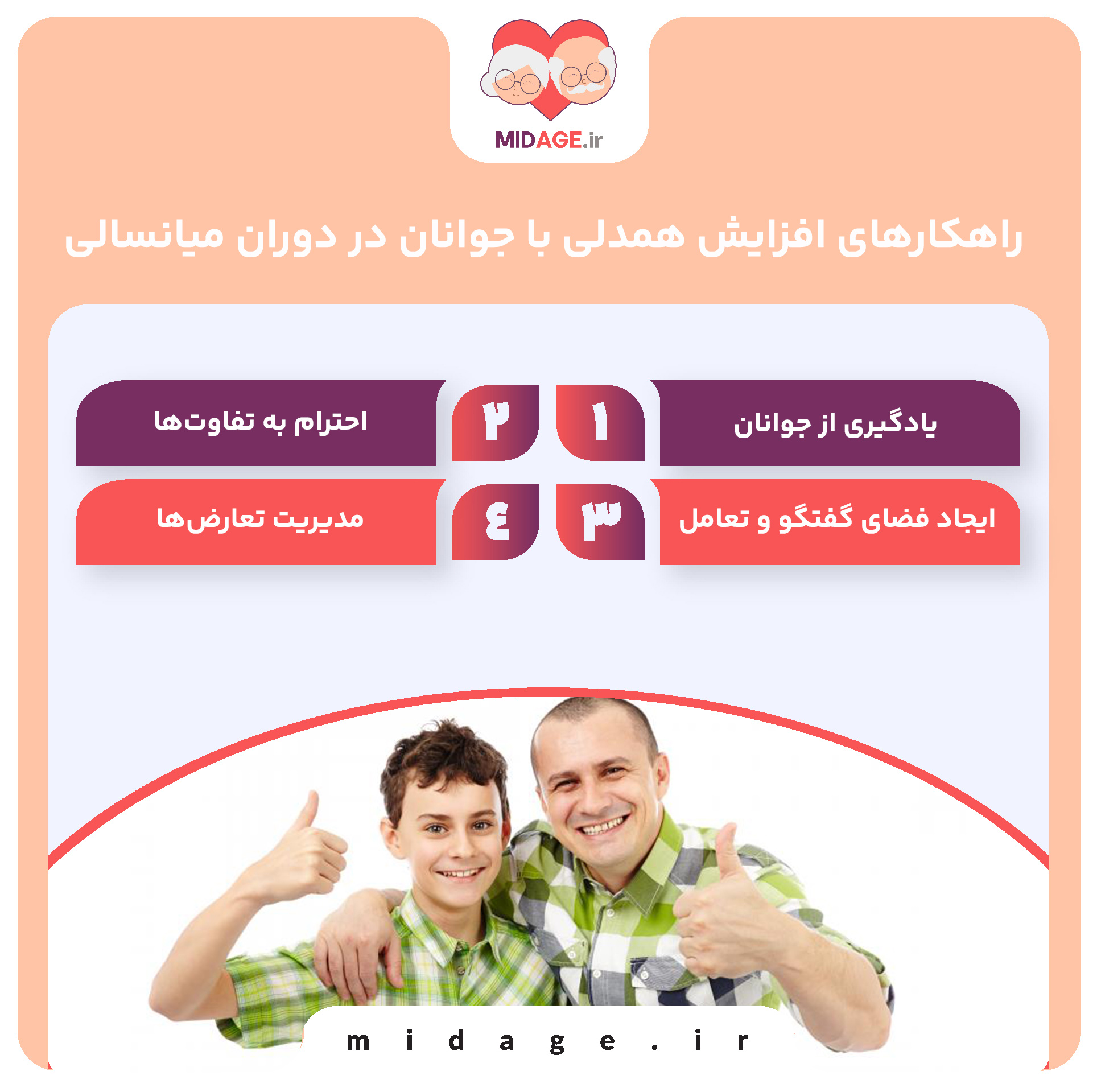 افزایش همدلی با جوانان در دوران میانسالی