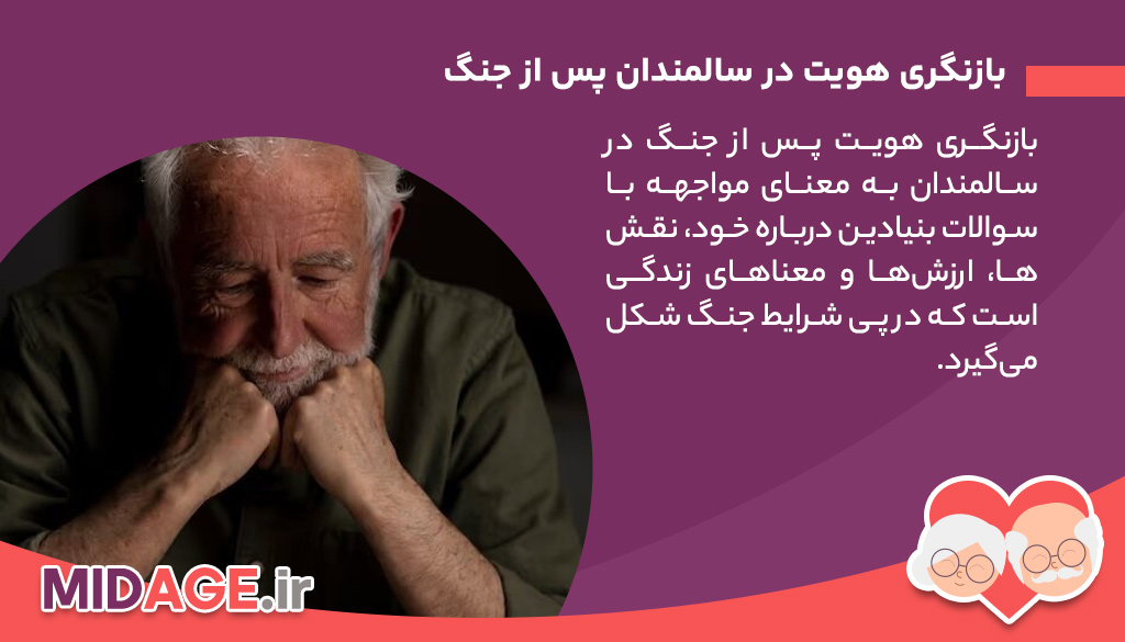 بازنگری هویت پس از جنگ در سالمندان بازنگری هویت پس از جنگ در سالمندان