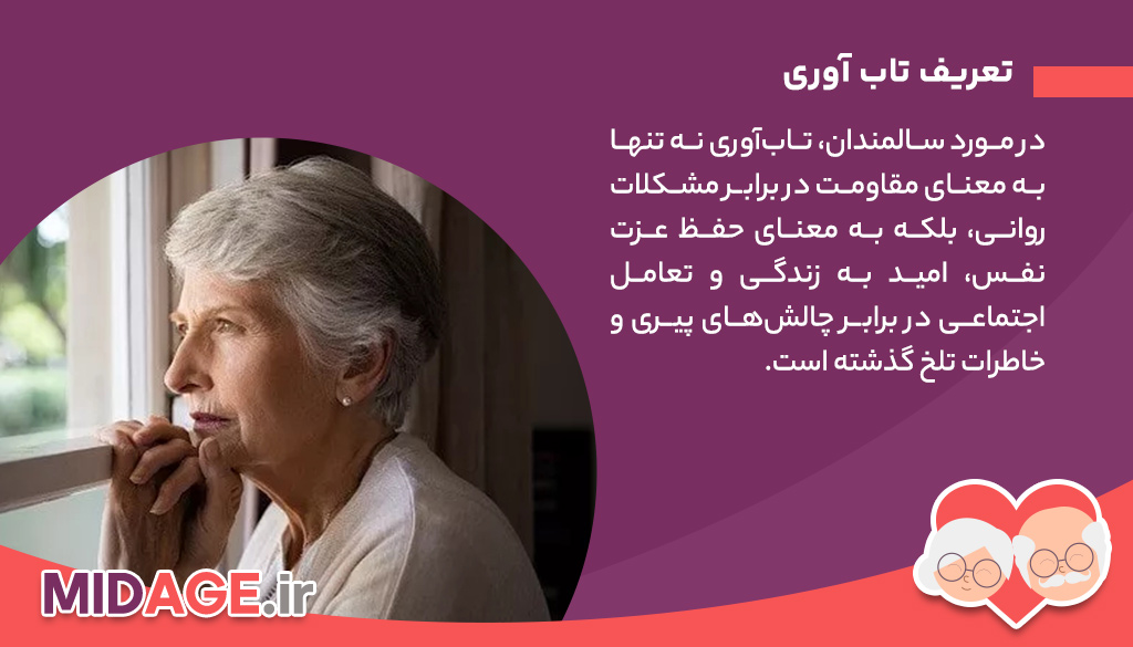 تاب آوری سالمندان در برابر آسیب های جنگی تاب آوری سالمندان در برابر آسیب های جنگی