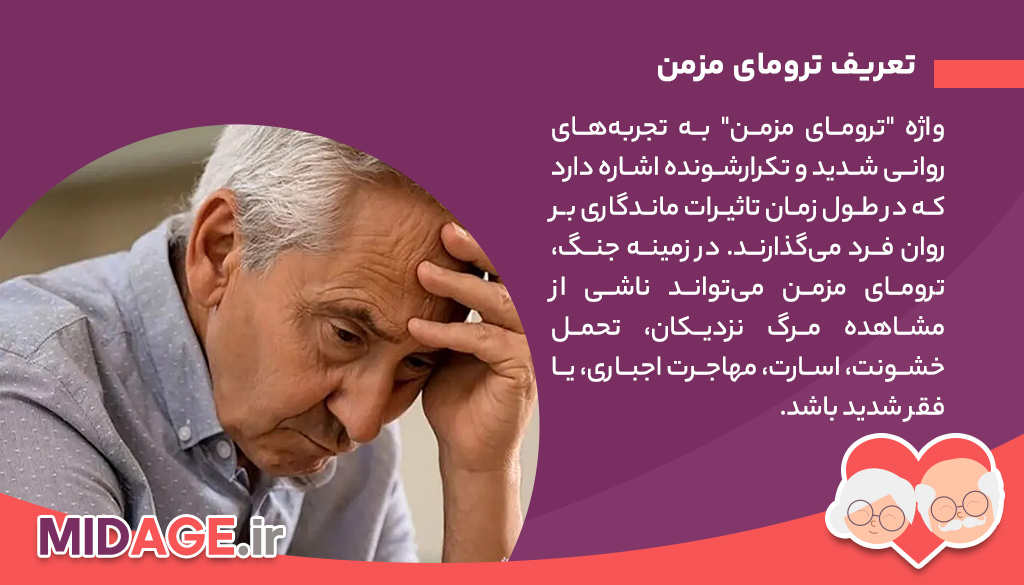 ترومای مزمن دوران جنگ در سالمندان ترومای مزمن دوران جنگ در سالمندان