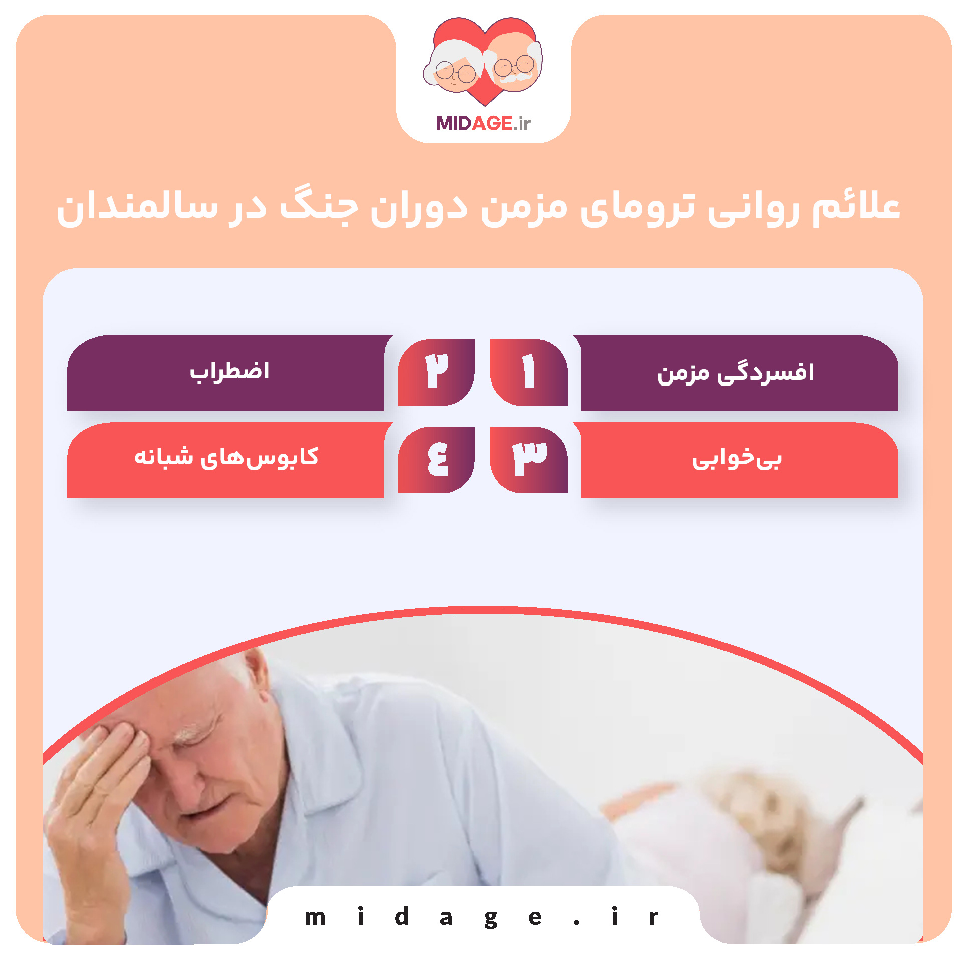 ترومای مزمن دوران جنگ در سالمندان ترومای مزمن دوران جنگ در سالمندان