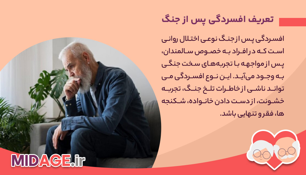 افسردگی پس از جنگ در سالمندان: چالشها، علل و راهکارها افسردگی پس از جنگ در سالمندان: چالشها، علل و راهکارها