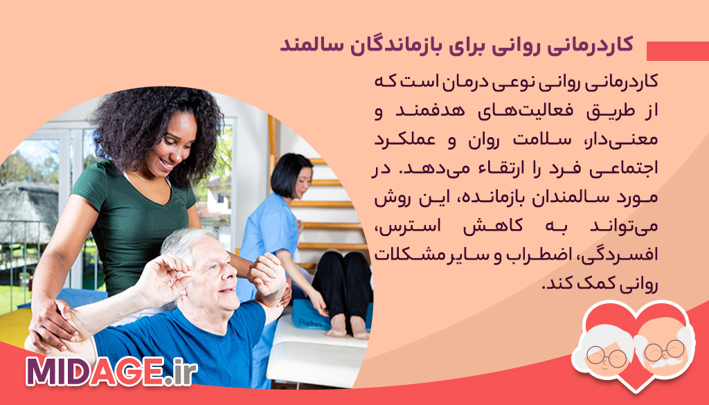 کاردرمانی روانی برای بازماندگان سالمند کاردرمانی روانی برای بازماندگان سالمند