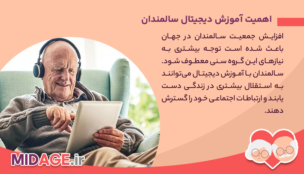 آموزش دیجیتال سالمندان: کلید ورود به دنیای فناوری و افزایش کیفیت زندگی آموزش دیجیتال سالمندان: کلید ورود به دنیای فناوری و افزایش کیفیت زندگی