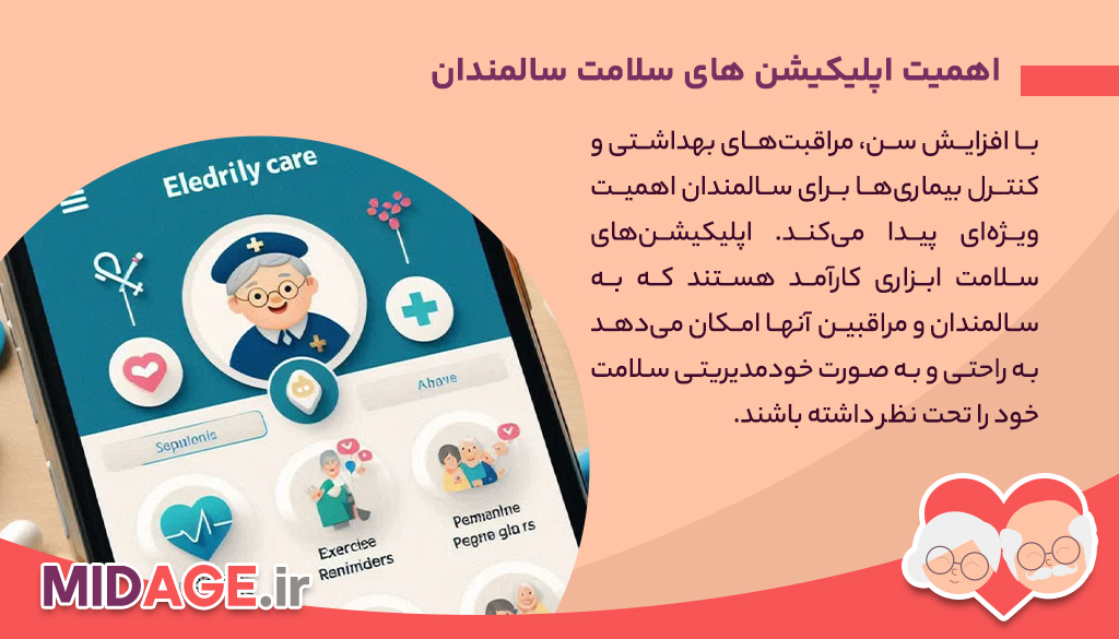 اپلیکیشن های سلامت سالمندان: تحولی در مراقبت و بهبود کیفیت زندگی اپلیکیشن های سلامت سالمندان: تحولی در مراقبت و بهبود کیفیت زندگی