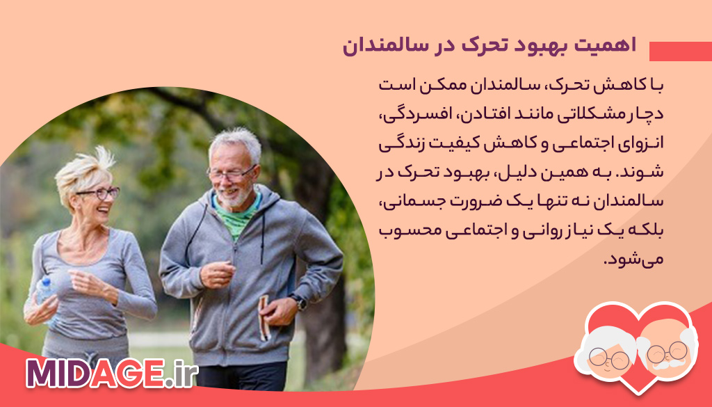 بهبود تحرک در سالمندان: کلید حفظ استقلال و کیفیت زندگی بهبود تحرک در سالمندان: کلید حفظ استقلال و کیفیت زندگی