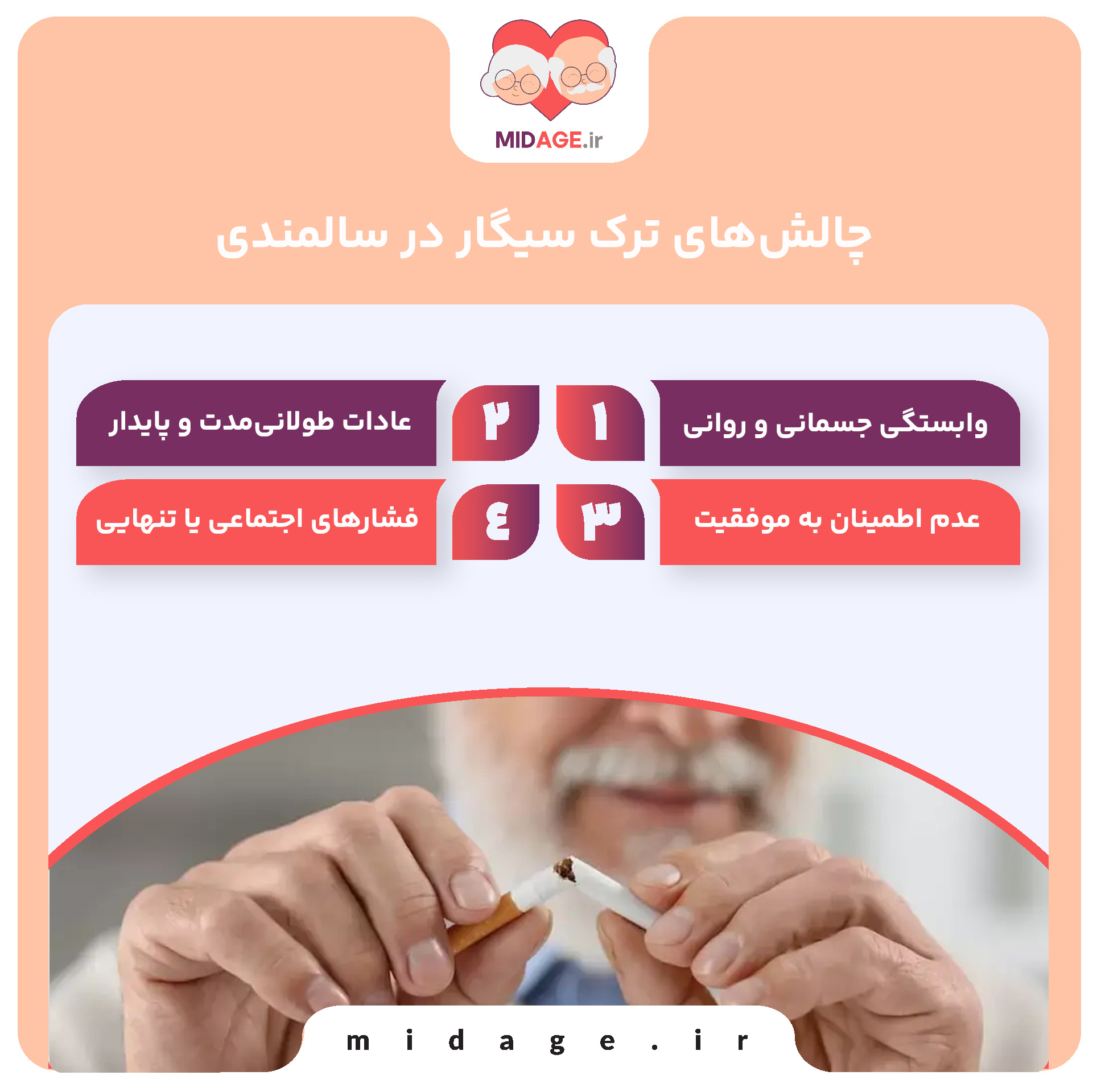 ترک سیگار در سالمندی: فرصتی طلایی برای بهبود سلامت و کیفیت زندگی