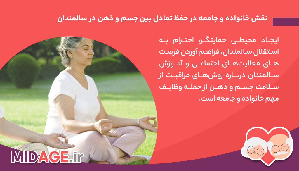 تعادل بین جسم و ذهن در سالمندان: کلید سلامت و نشاط در دوره سالمندی تعادل بین جسم و ذهن در سالمندان: کلید سلامت و نشاط در دوره سالمندی
