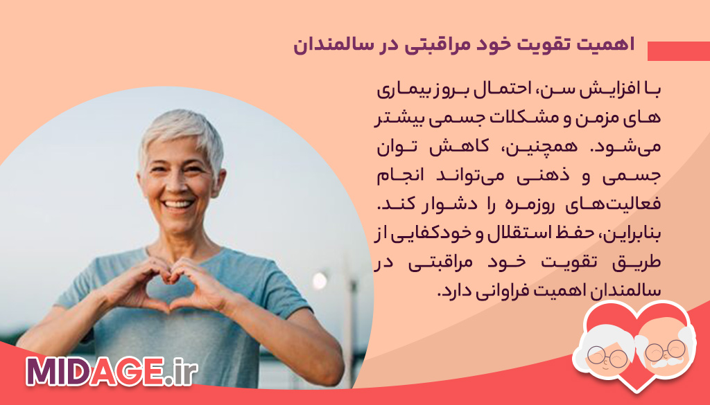 تقویت خود مراقبتی در سالمندان: کلید سلامت و استقلال در دوران پیری