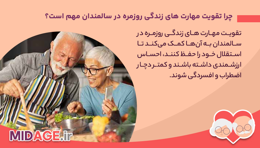 تقویت مهارت های زندگی روزمره در سالمندان: کلید حفظ استقلال و کیفیت زندگی تقویت مهارت های زندگی روزمره در سالمندان: کلید حفظ استقلال و کیفیت زندگی