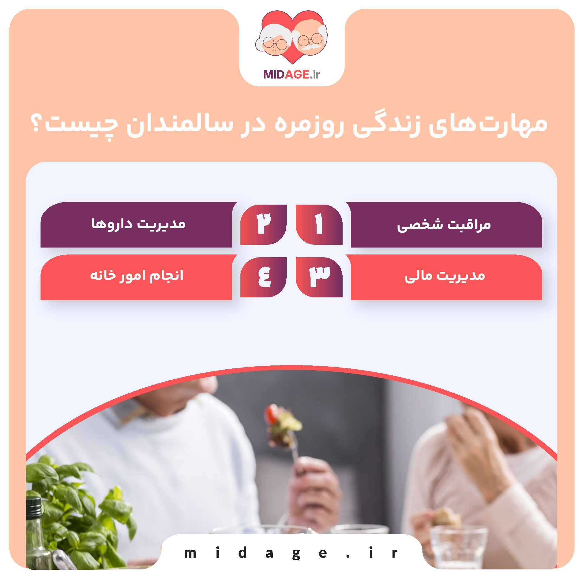 تقویت مهارت های زندگی روزمره در سالمندان: کلید حفظ استقلال و کیفیت زندگی تقویت مهارت های زندگی روزمره در سالمندان: کلید حفظ استقلال و کیفیت زندگی