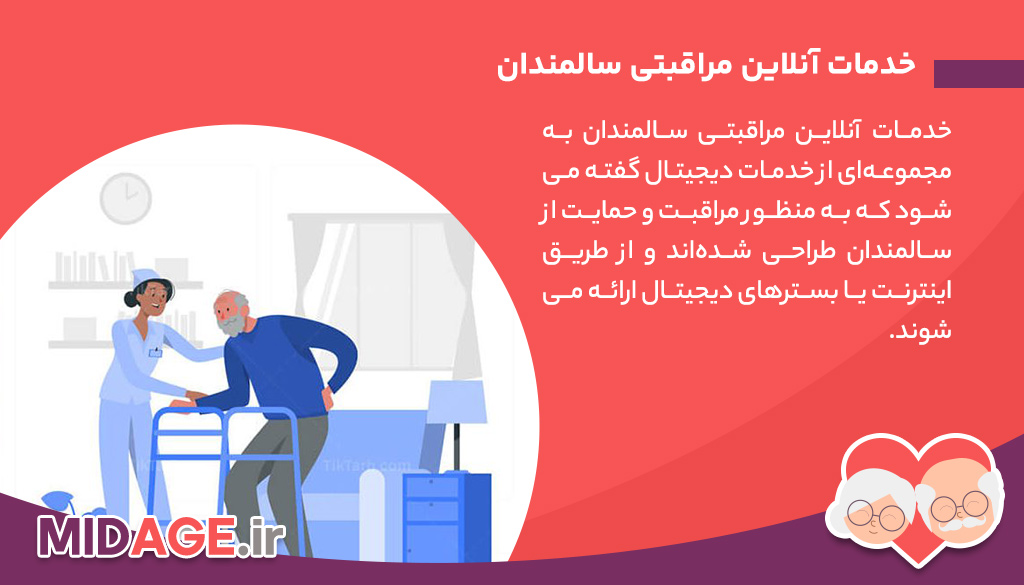 خدمات آنلاین مراقبتی سالمندان خدمات آنلاین مراقبتی سالمندان